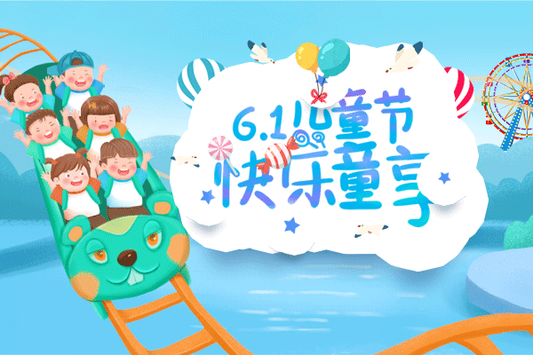 六一兒童節(jié)