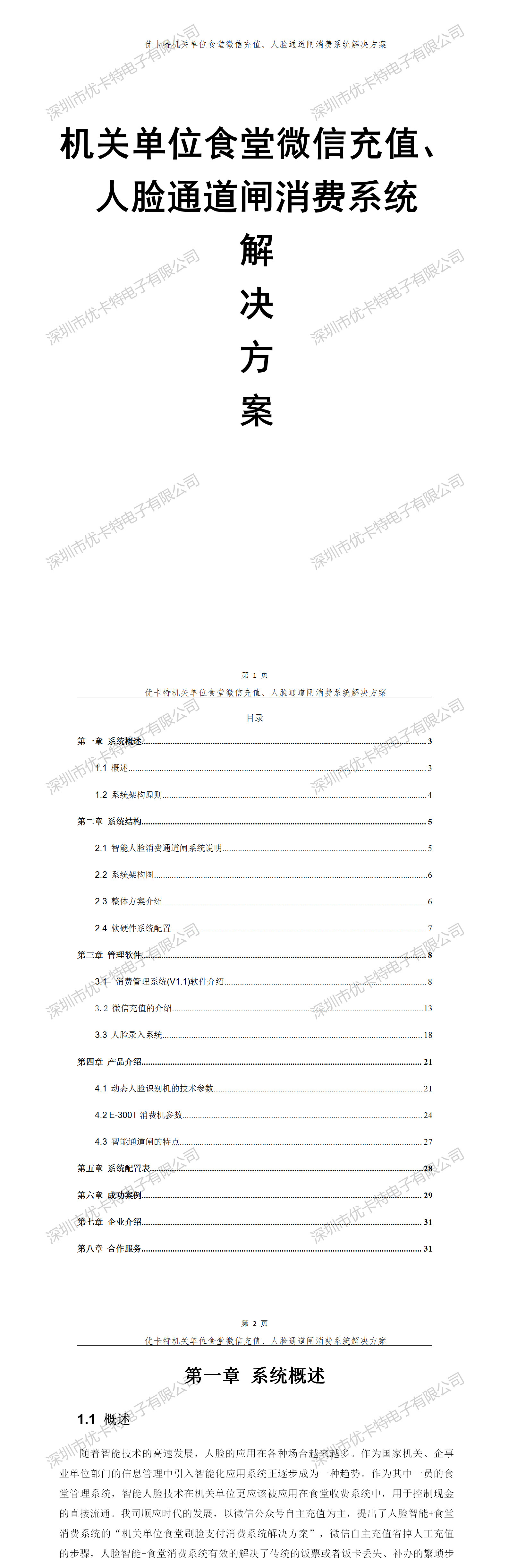 優(yōu)卡特機(jī)關(guān)單位食堂微信充值人臉通道閘消費(fèi)系統(tǒng)解決方案！