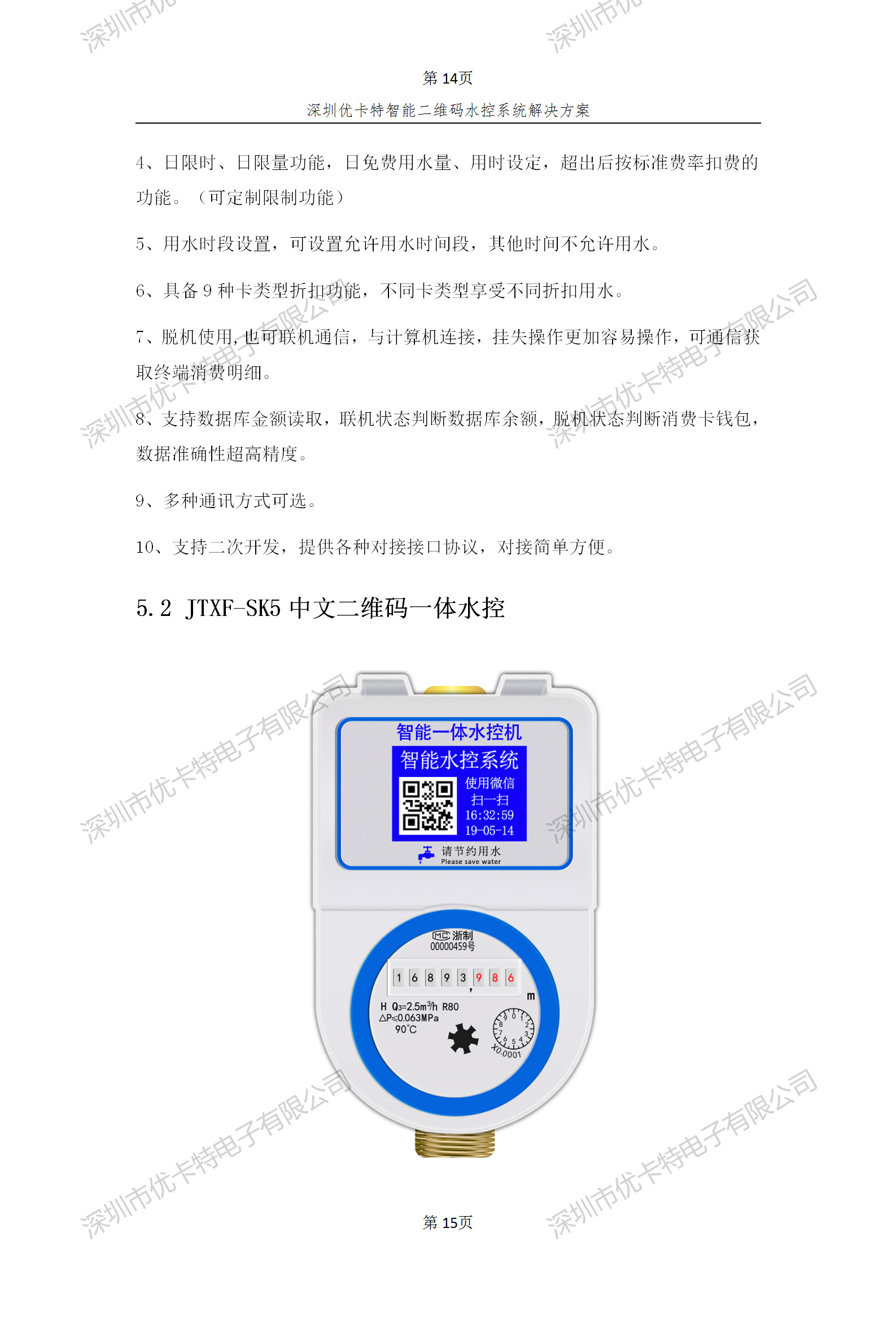 優(yōu)卡特智能二維碼水控管理系統(tǒng)解決方案！二維碼水控機(jī)功能概述