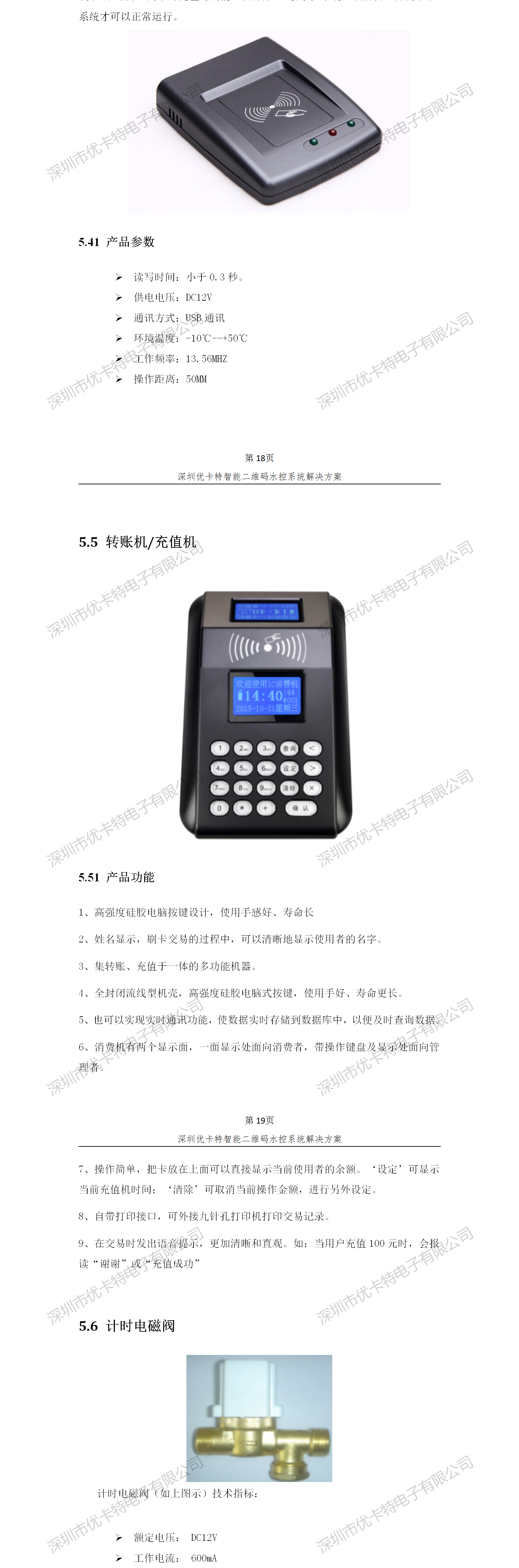 優(yōu)卡特智能二維碼水控管理系統(tǒng)解決方案！發(fā)卡器轉(zhuǎn)賬充值機(jī)功能概述
