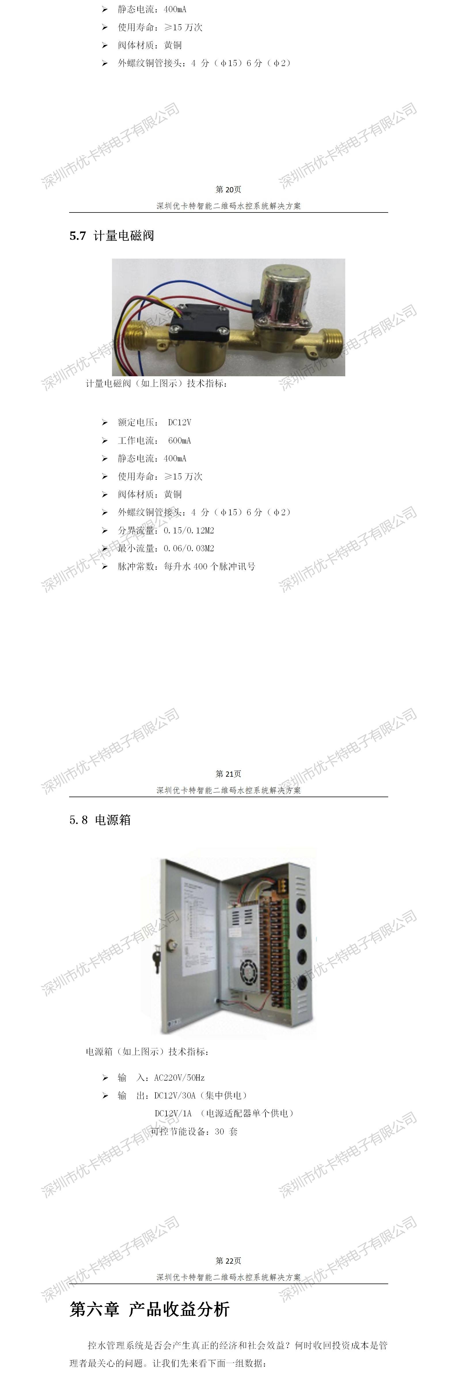 優(yōu)卡特智能二維碼水控管理系統(tǒng)解決方案！計(jì)量電磁閥功能參數(shù)概述