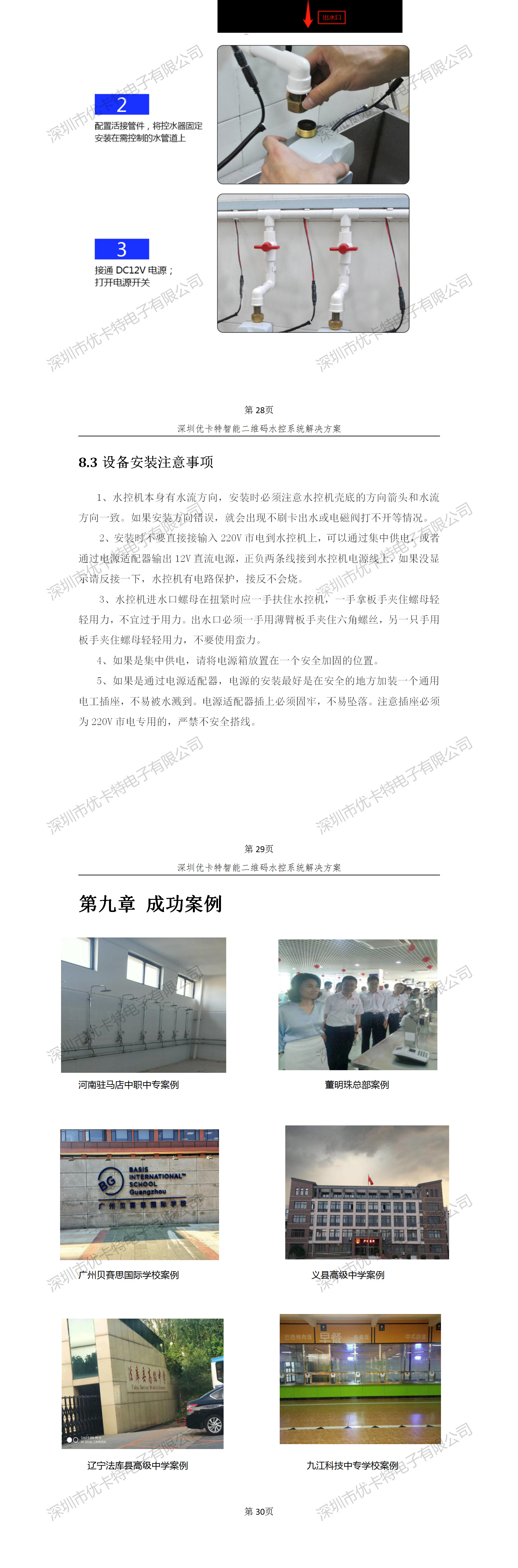 優(yōu)卡特智能二維碼水控管理系統(tǒng)解決方案！控水系統(tǒng)產(chǎn)品工程安裝流程圖