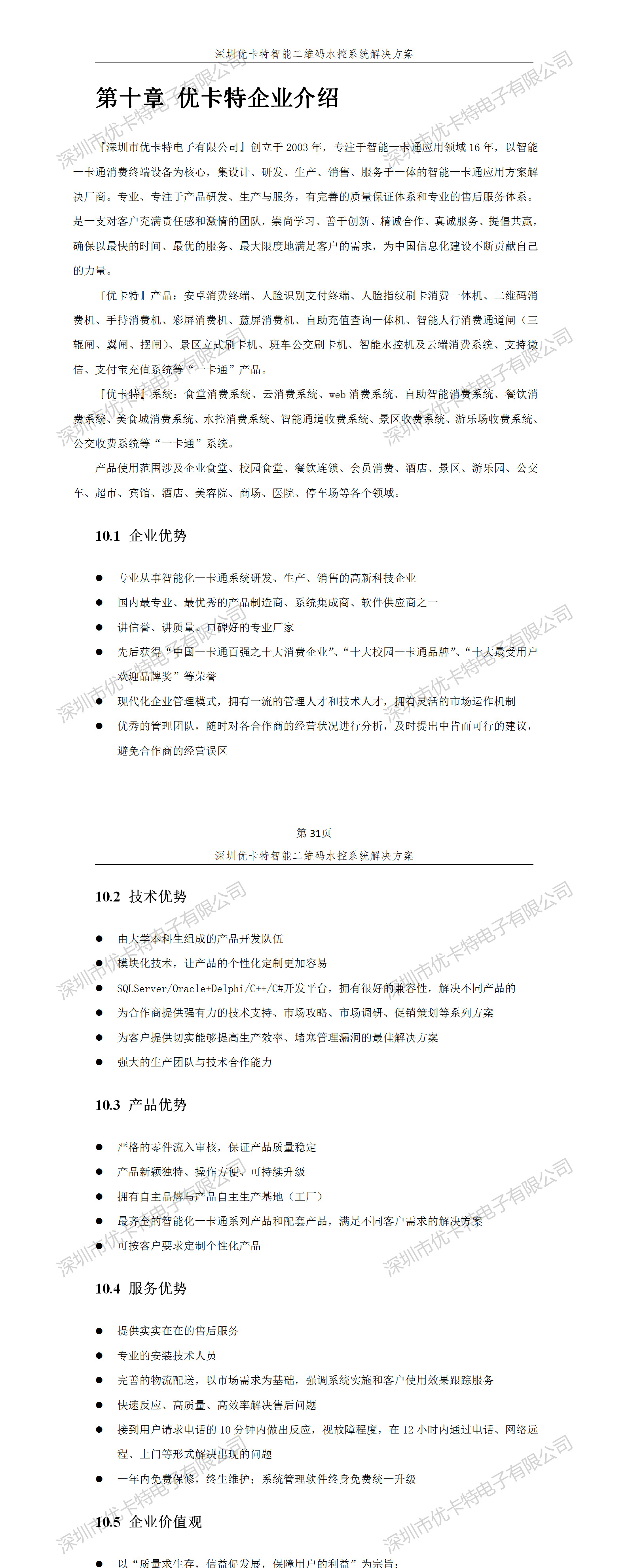 優(yōu)卡特智能二維碼水控管理系統(tǒng)解決方案！優(yōu)卡特企業(yè)介紹