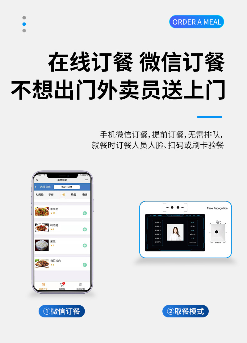 不想出門 微信訂餐,外賣員送上門,手機微信訂餐,提前訂餐,無需排隊,就餐時訂餐人員人臉、掃碼或刷卡驗餐,微信訂餐,取餐模式