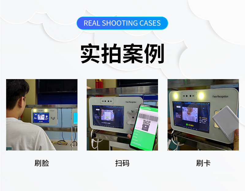 實拍案例,刷臉、微信掃碼、刷卡