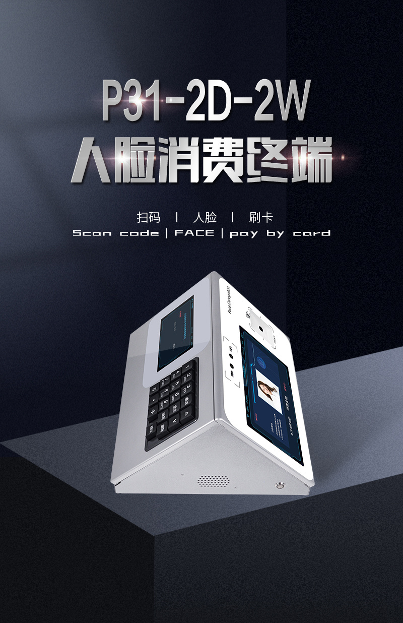 P31-2D-2W人臉消費終端，人臉識別、二維碼、刷卡